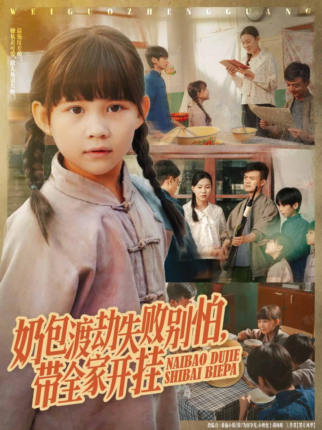 奶包渡劫失败别怕带全家开挂海报