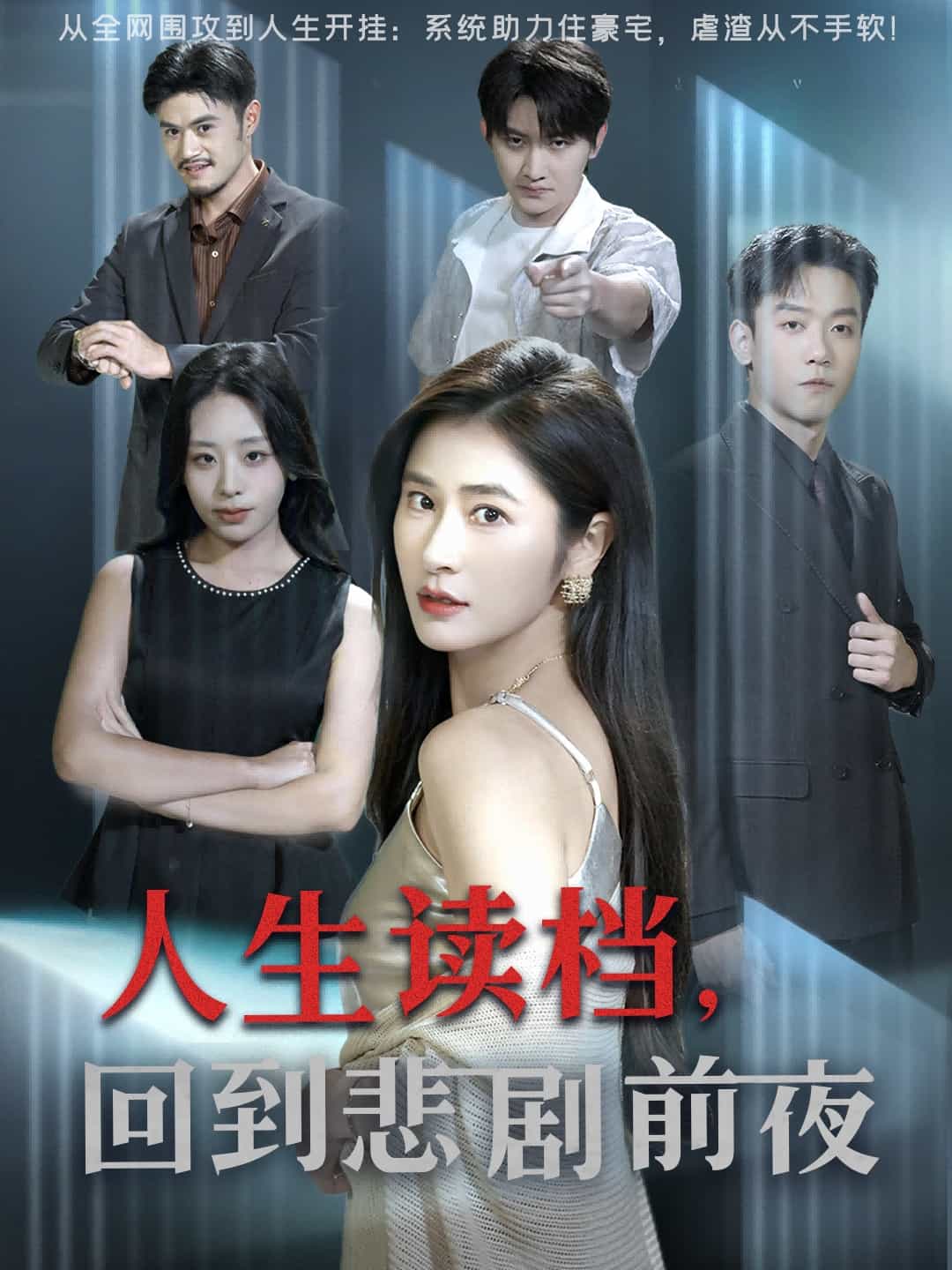 人生读档回到悲剧前夜海报