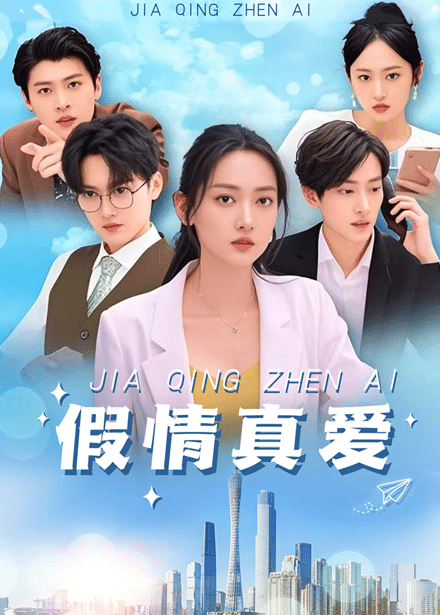 假情真爱海报