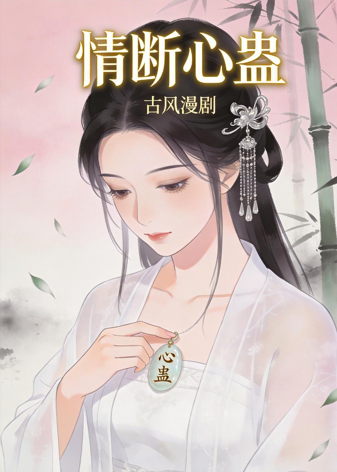 情断心蛊海报