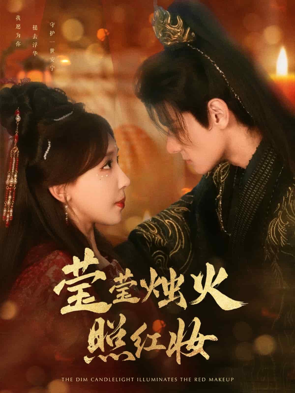 莹莹烛火照红妆海报