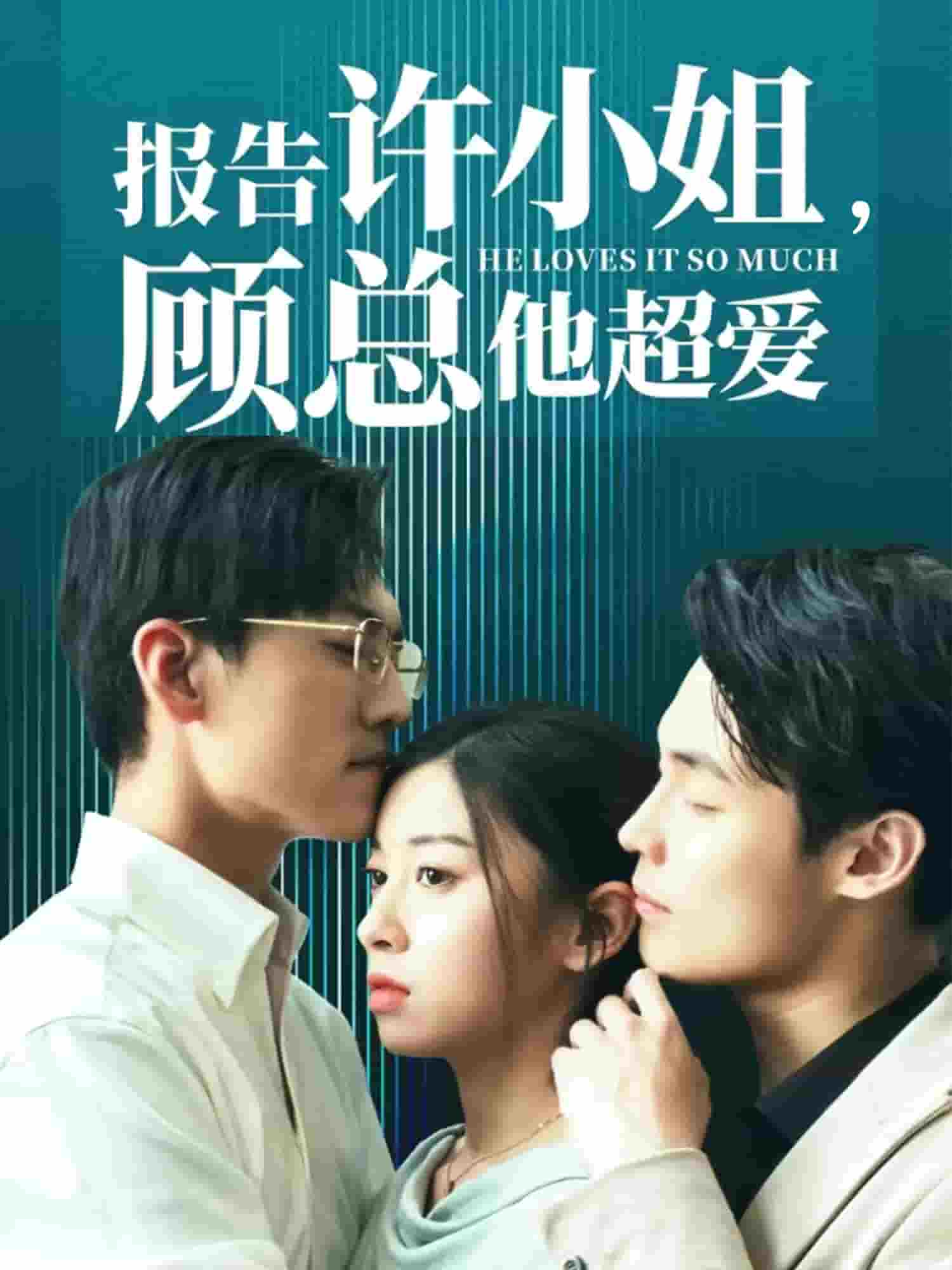 报告许小姐，顾总他超爱海报