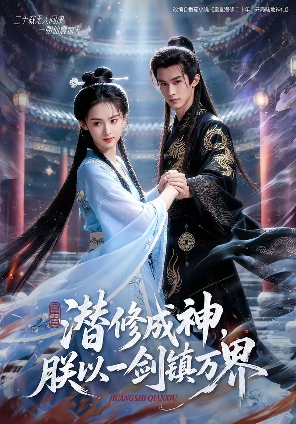 潜修成神，朕以一剑镇万界海报