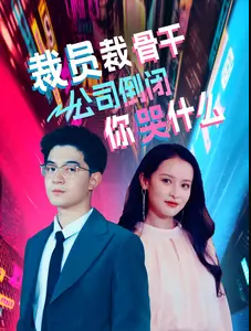 裁员裁骨干！公司倒闭你哭什么海报