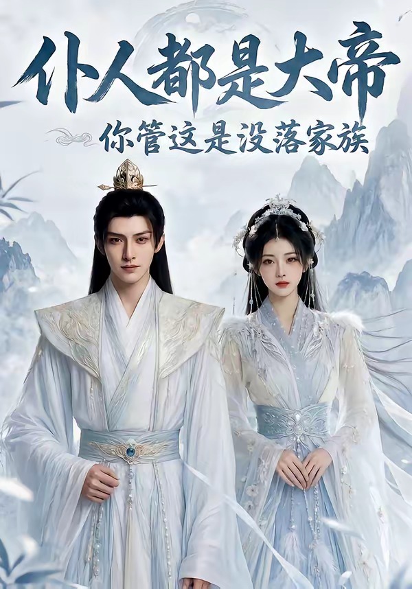 仆人都是大帝，你管这是没落家族海报