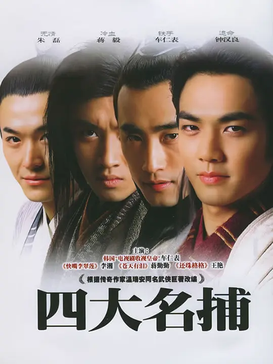 四大名捕会京师海报