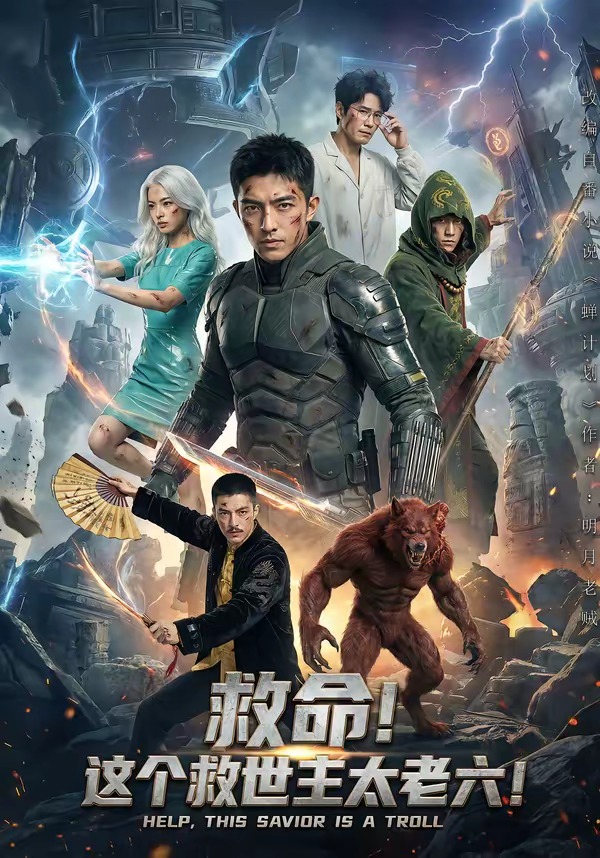 救命！这个救世主太老六海报