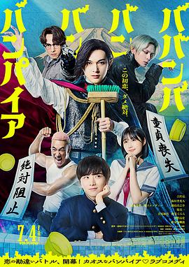 嘻嘻嘻嘻吸血鬼2025海报