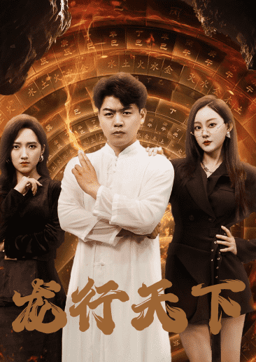龙行天下海报