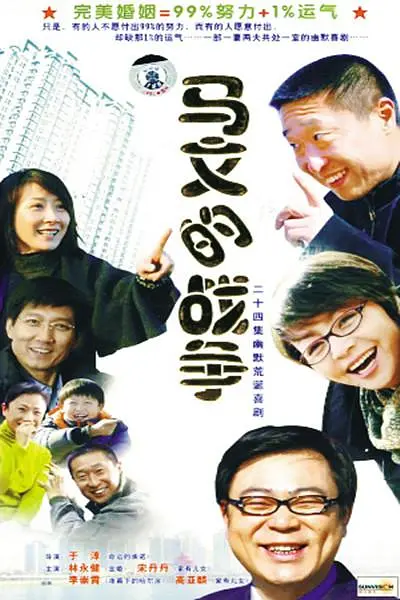 马文的战争海报