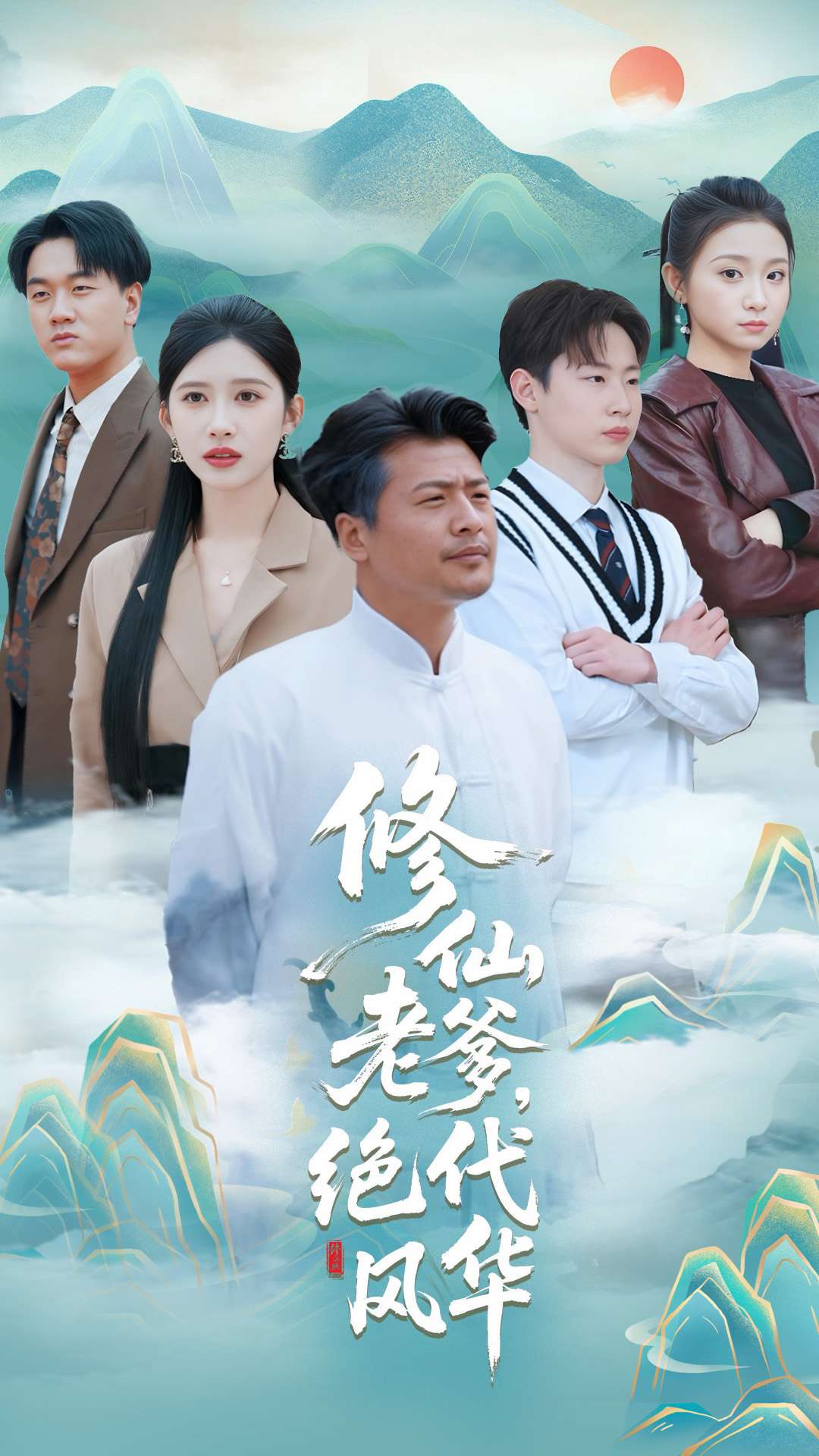 修仙老爹绝代风华海报