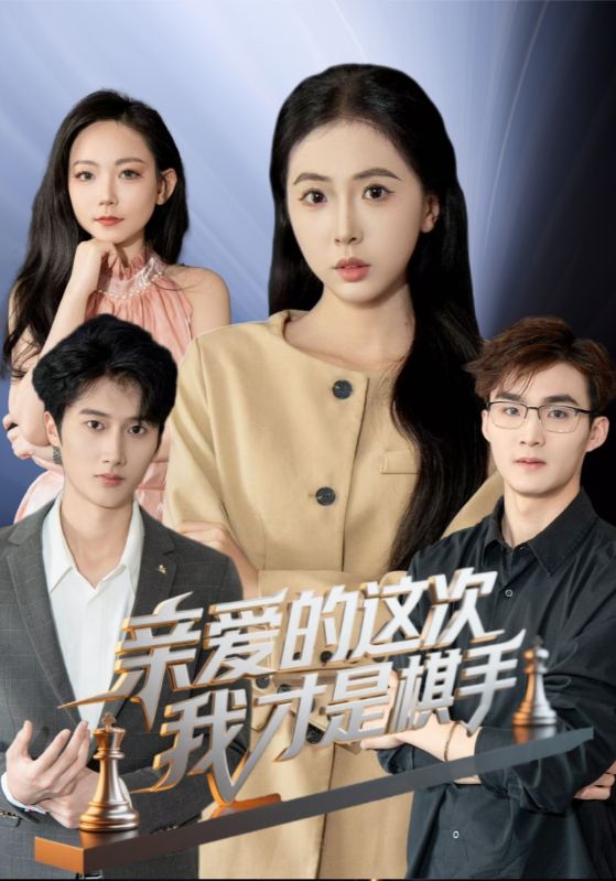 亲爱的这次我才是棋手海报