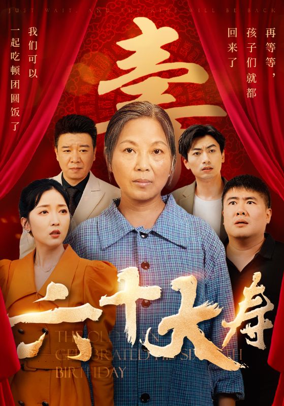 六十大寿海报