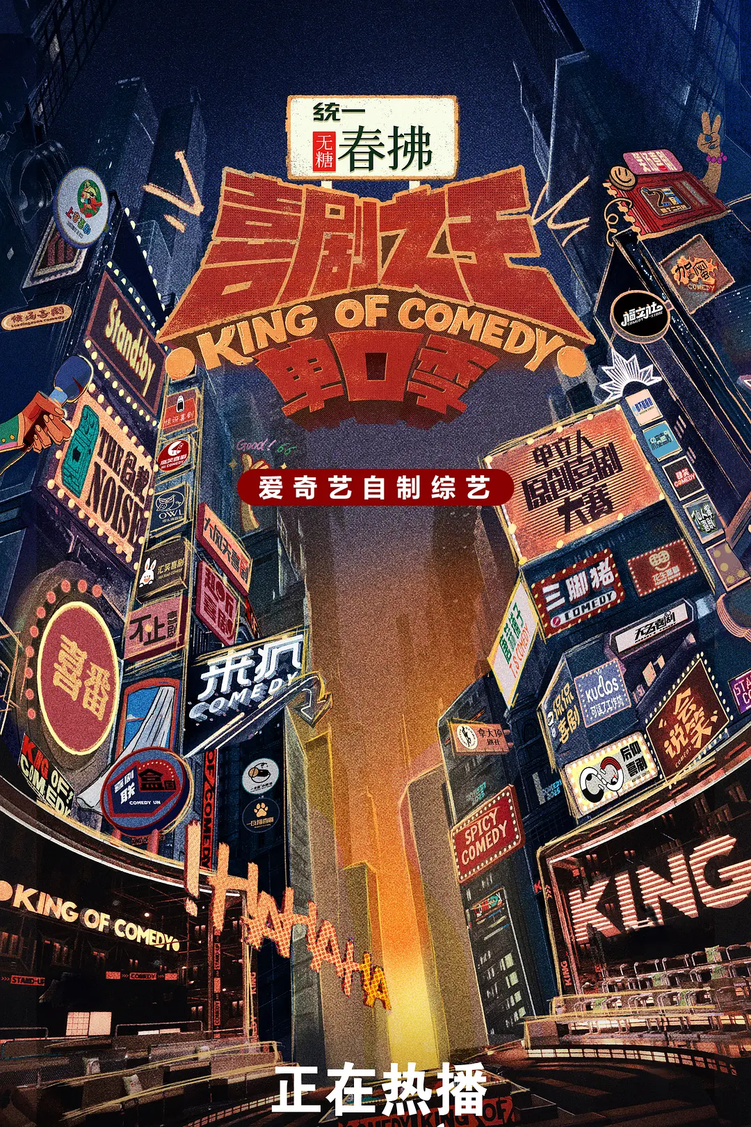 喜剧之王单口季第二季海报