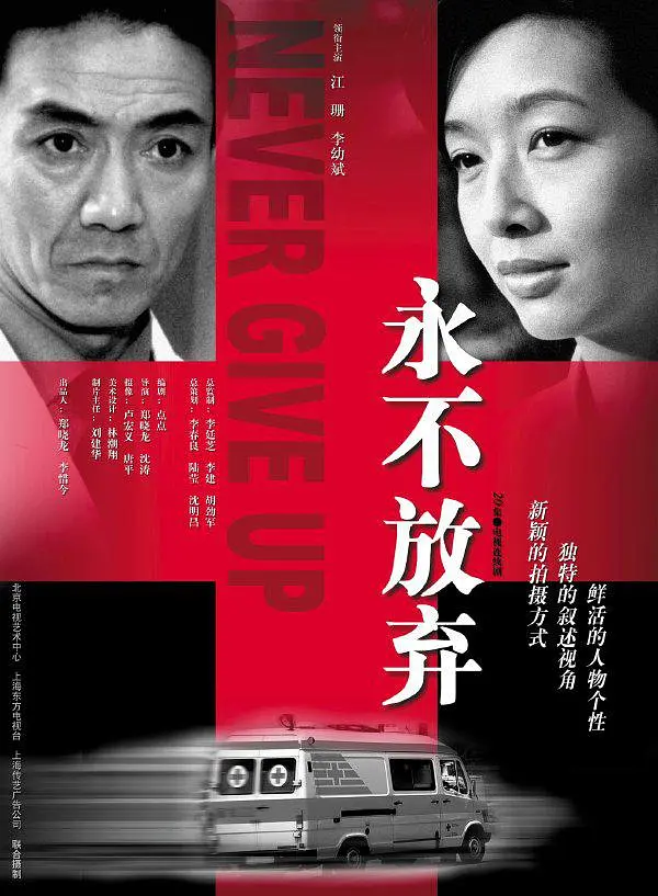 永不放弃2001海报