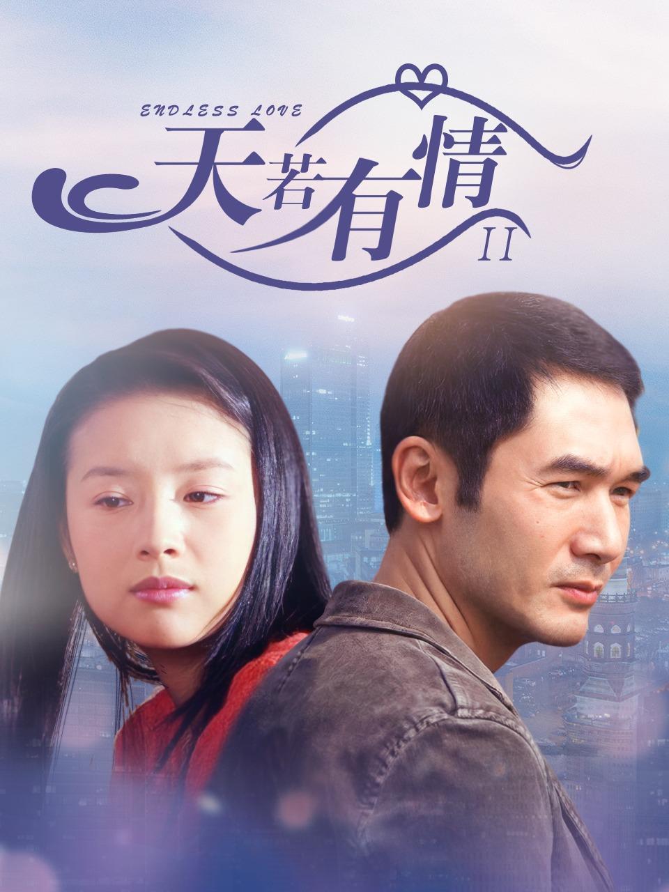 天若有情2005海报