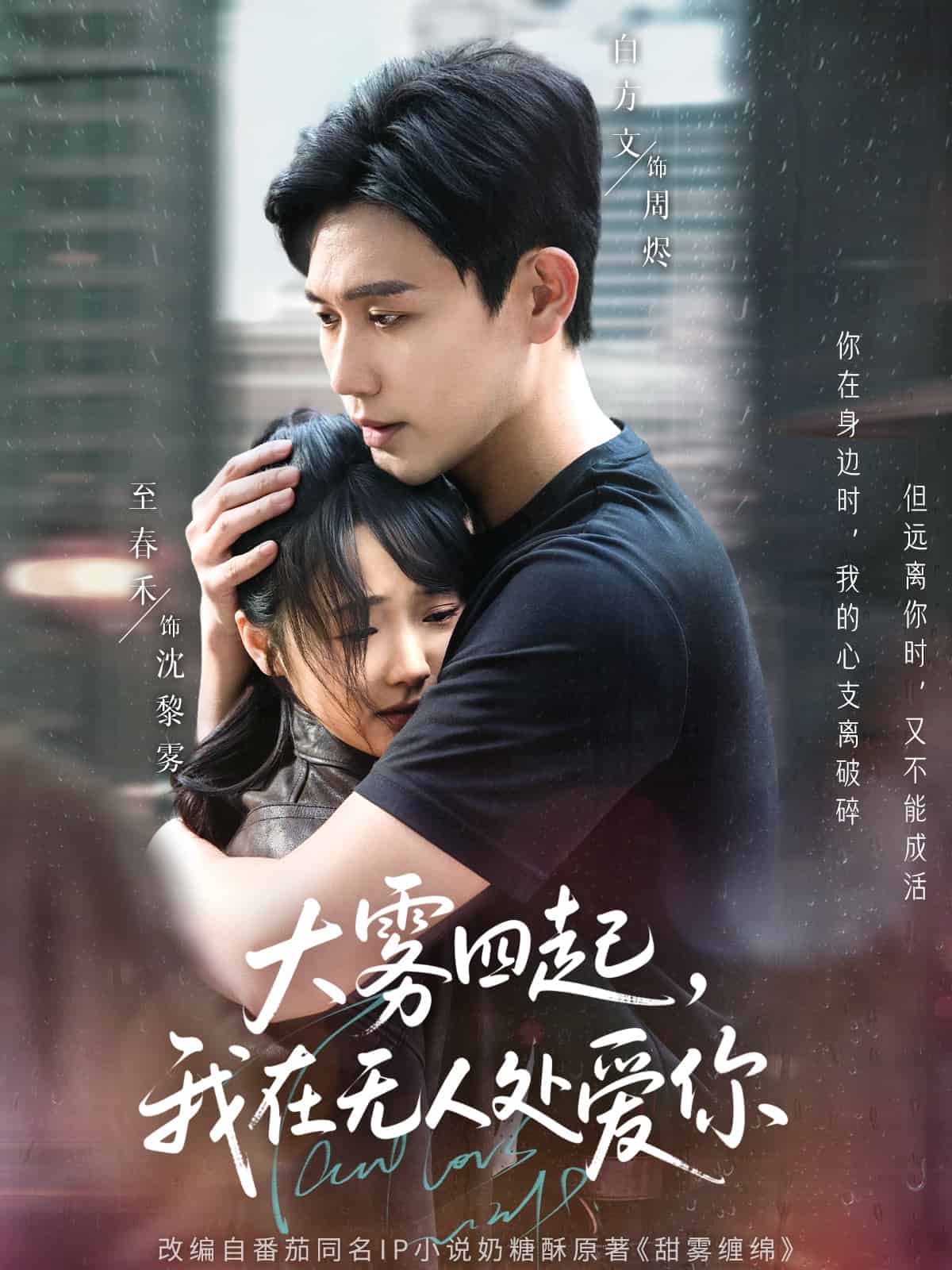 大雾四起，我在无人处爱你海报