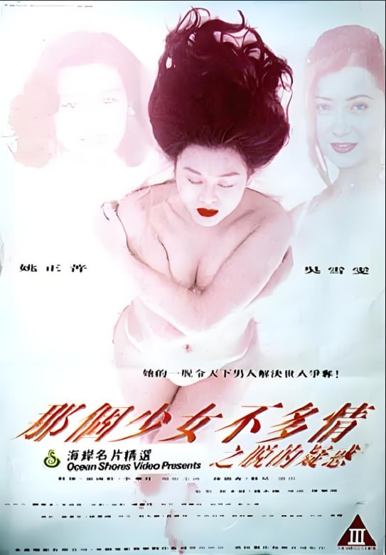 那个少女不多情之脱的疑惑海报