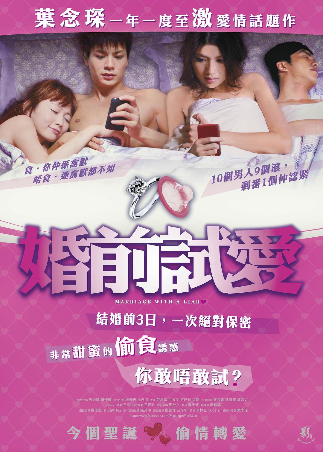 婚前试爱海报