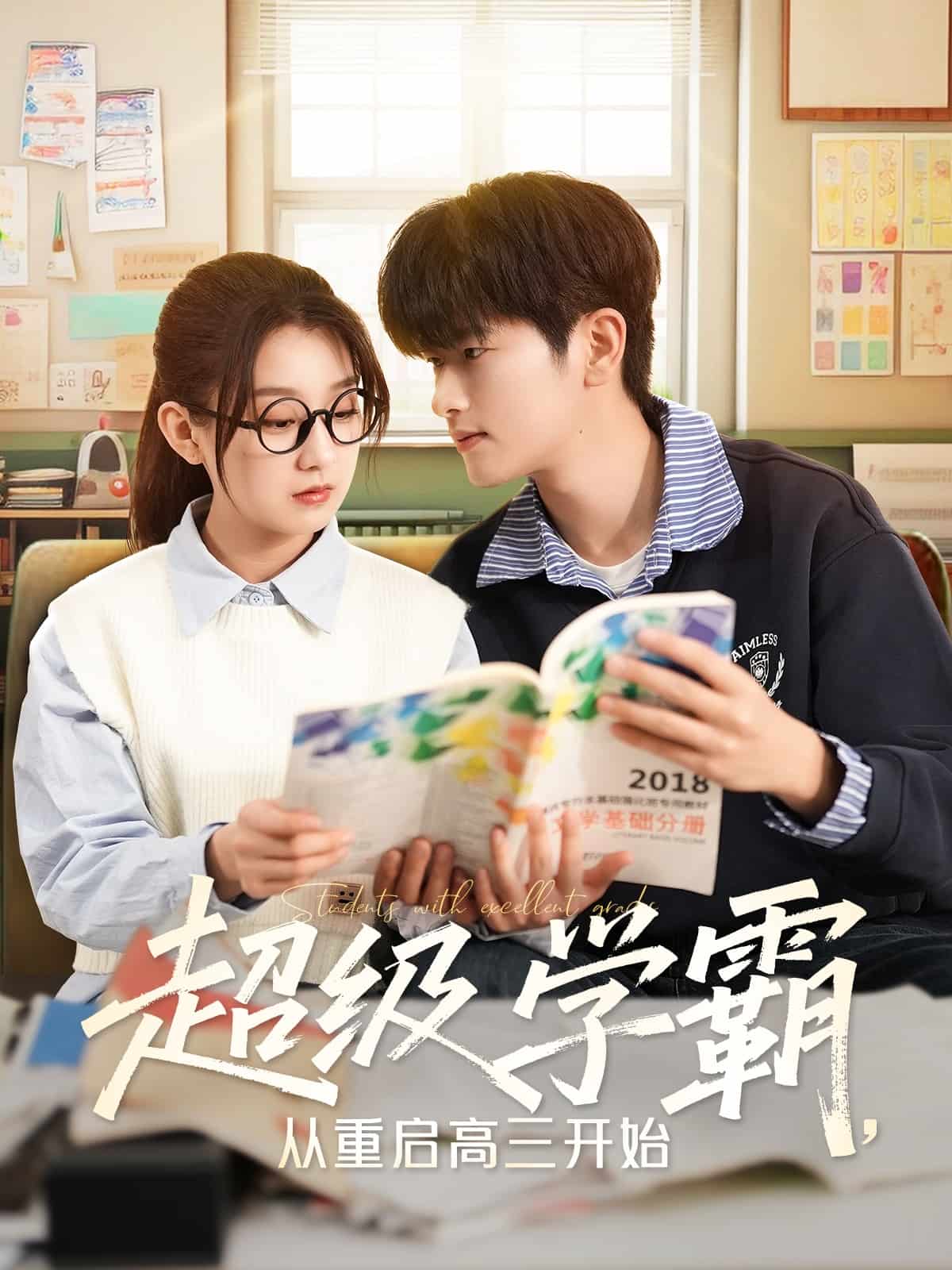 超级学霸，从重启高三开始海报