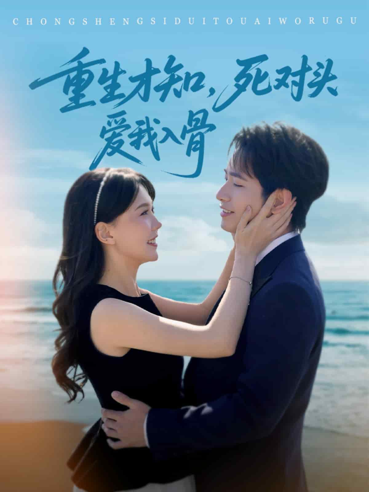 重生才知，死对头爱我入骨海报