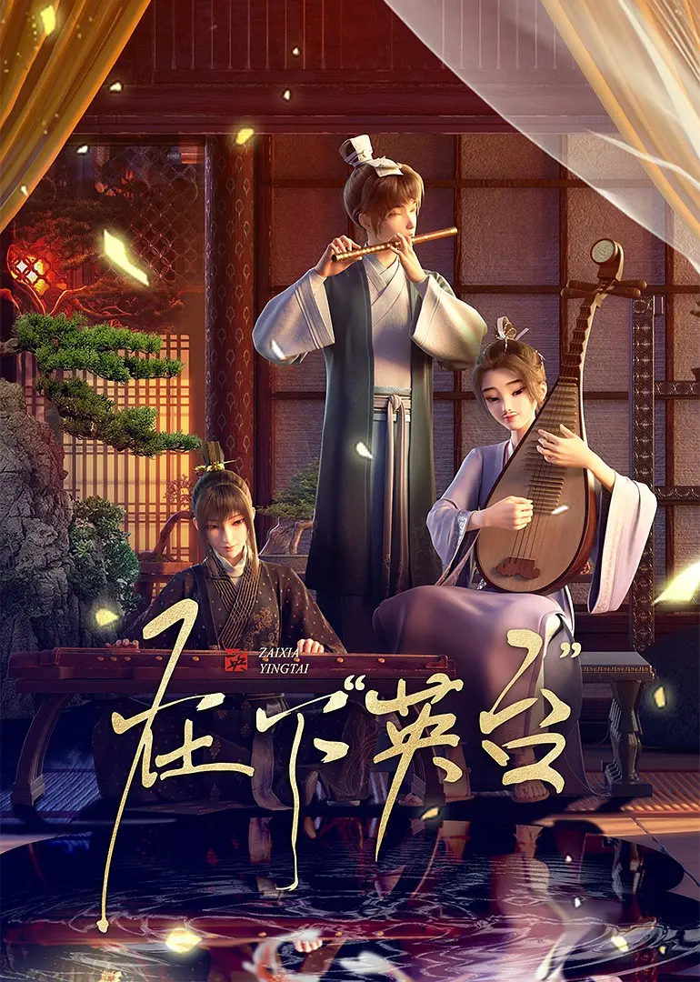 在下英台海报