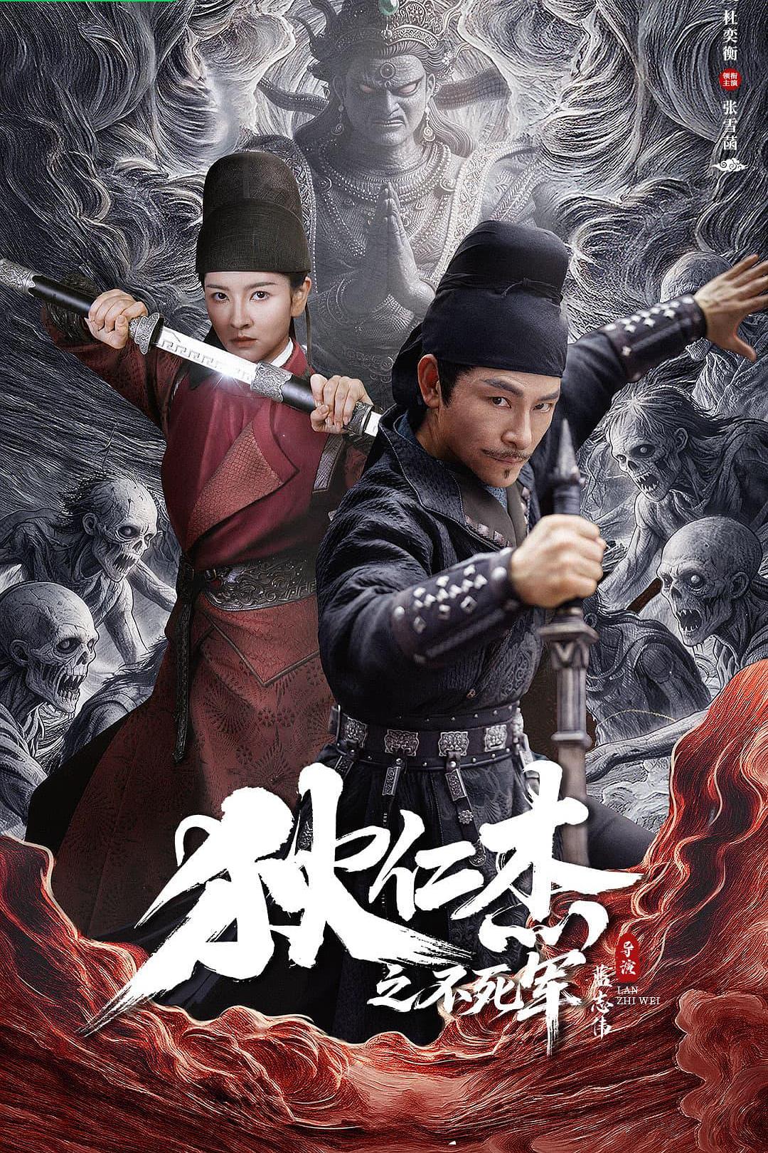 狄仁杰之不死军海报