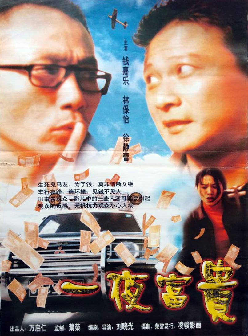 一夜富贵海报