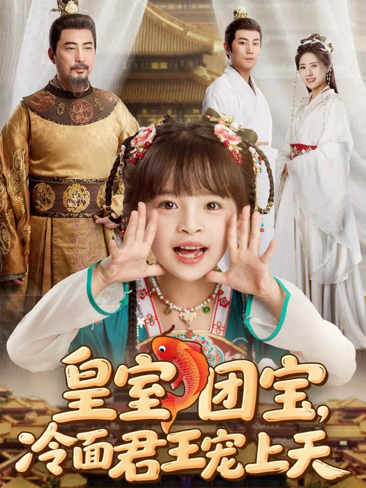 皇室团宝，冷面君王宠上天海报