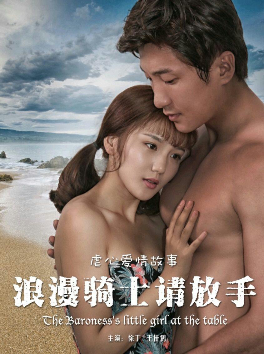 浪漫骑士请放手海报