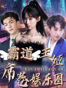 霸道王姬席卷娱乐圈海报