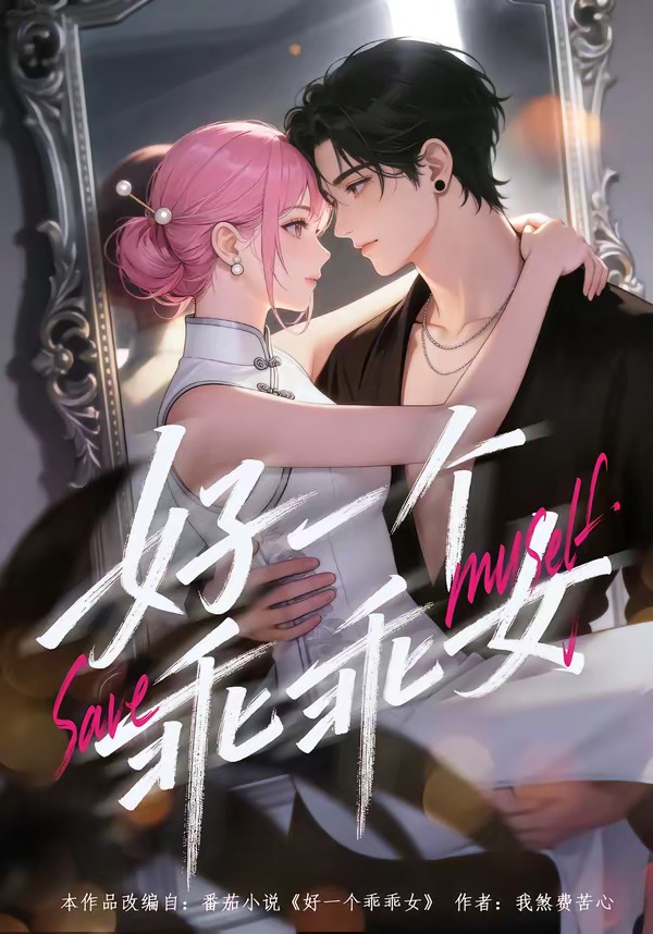 好.一个乖乖女海报