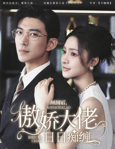 回国后，傲娇大佬日日痴缠海报