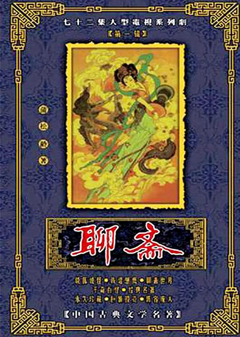 聊斋1986海报