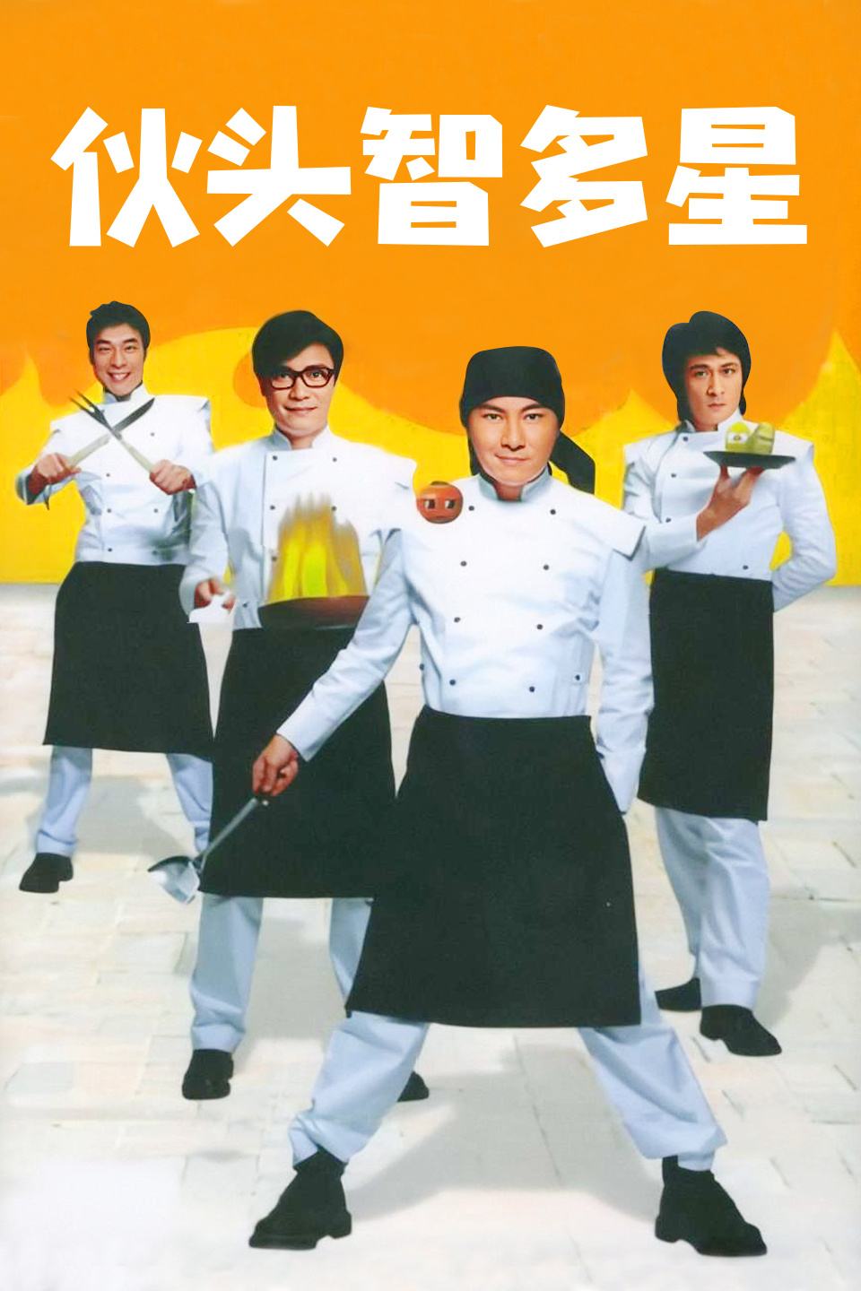 伙头智多星海报