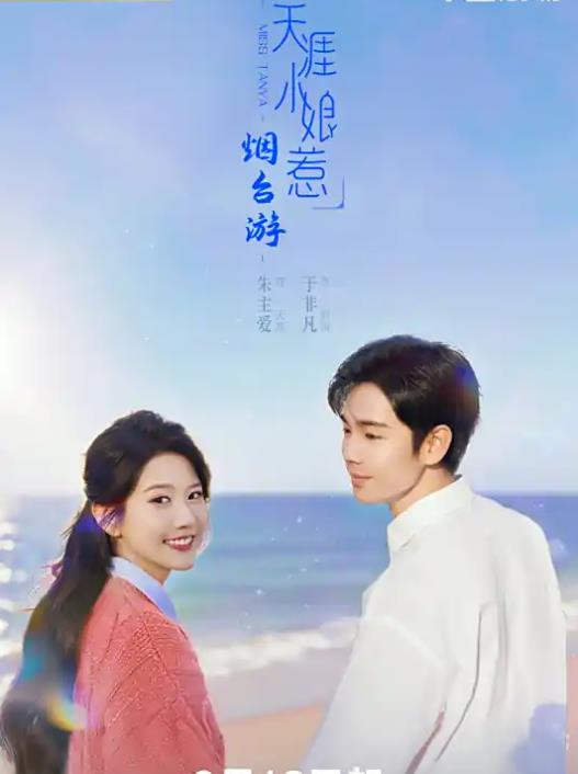 天涯小娘惹2海报
