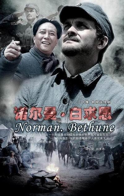 诺尔曼·白求恩海报