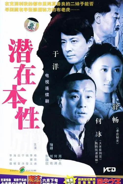 潜在本性海报
