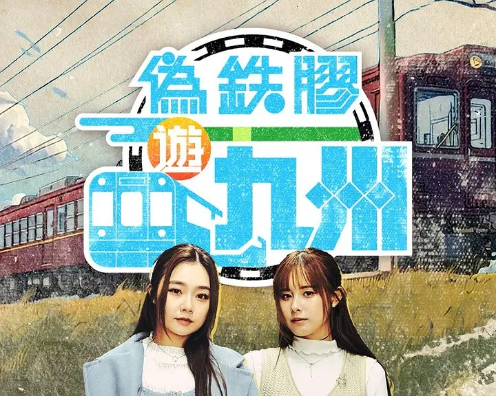 伪铁胶游九洲粤语海报