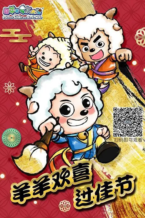 羊羊欢喜过佳节海报