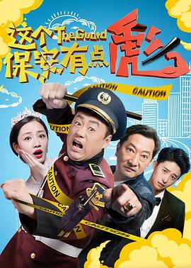 这个保安有点彪（上，下）海报