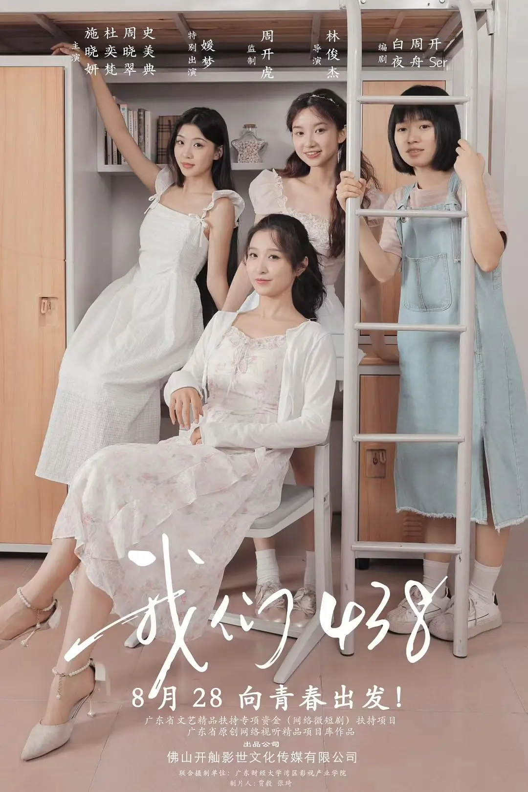 我们438海报