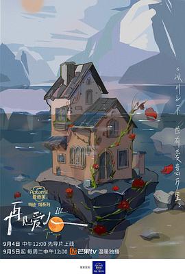 再见爱人第三季海报