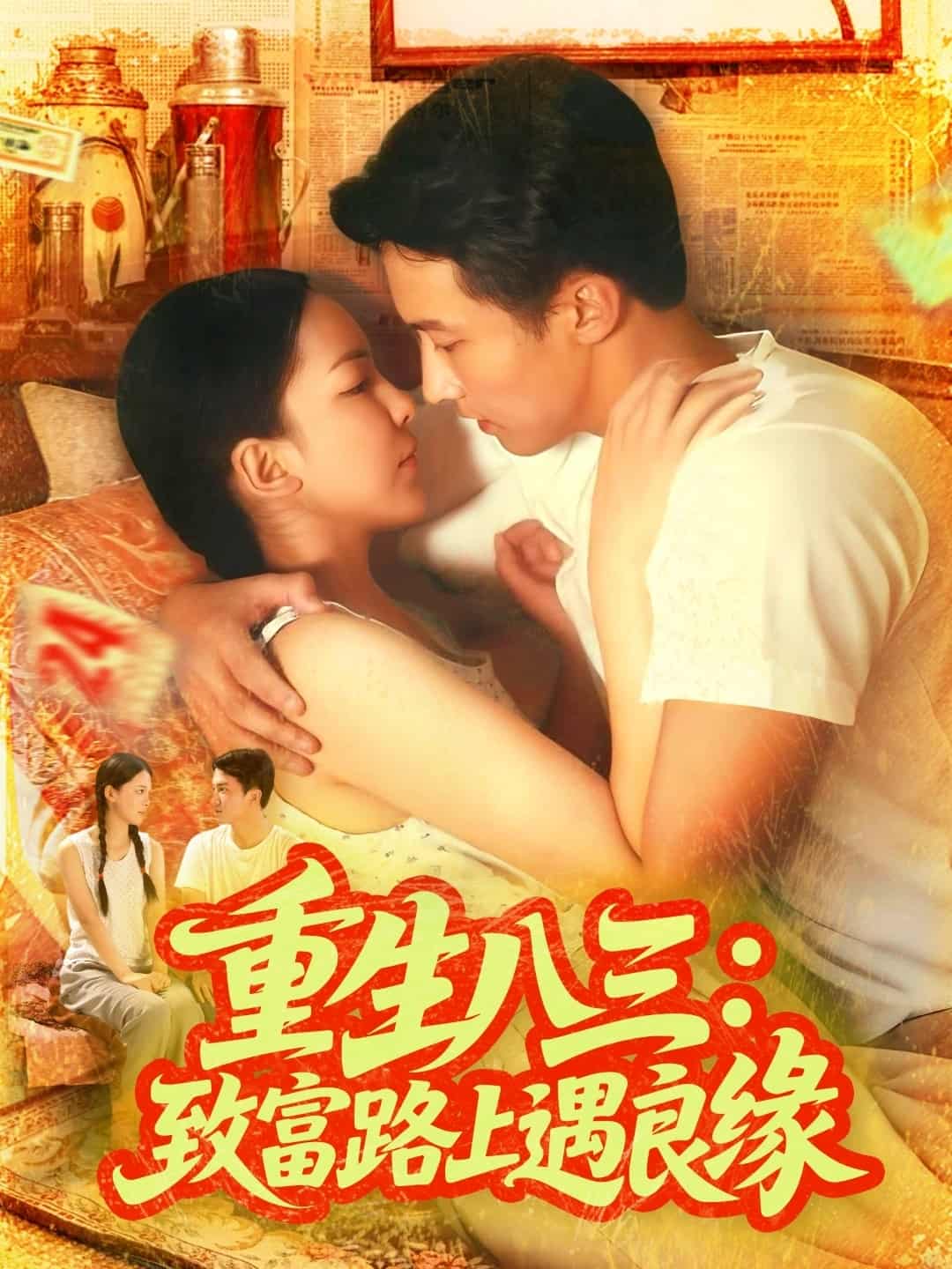 重生八三致富路上遇良缘海报