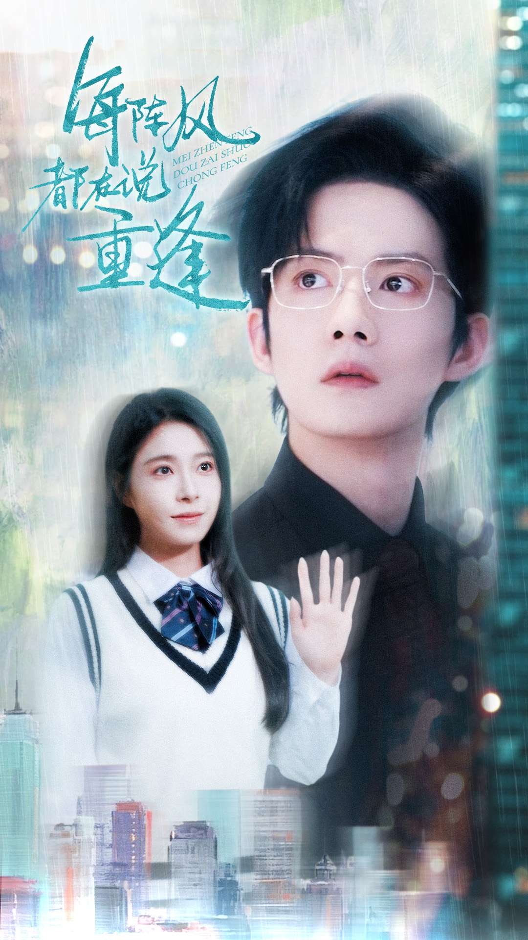 每阵风都在说重逢海报