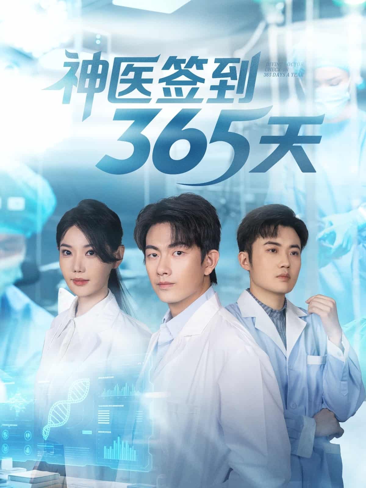 神医签到365天海报
