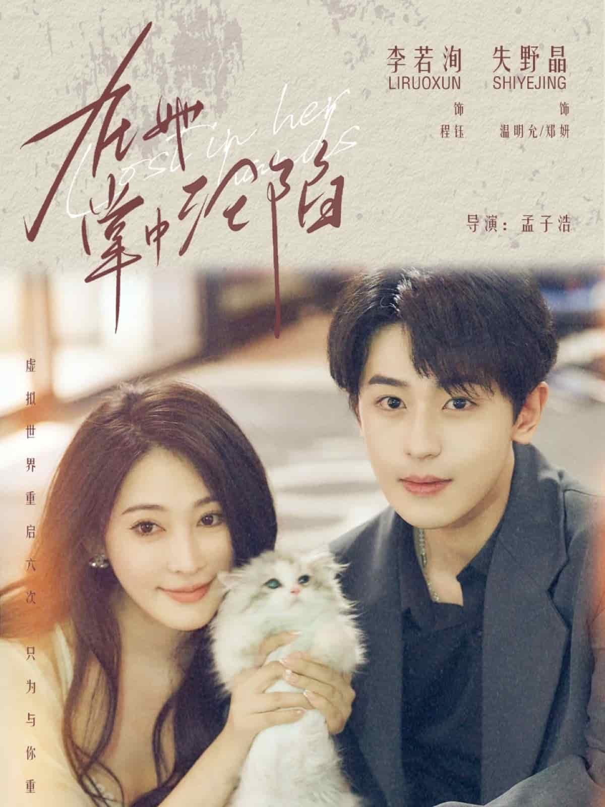 在她掌中沦陷海报