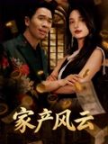 重生后我败光百亿家产海报