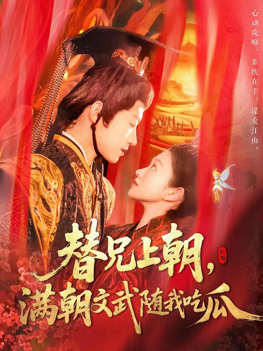 替兄上朝，满朝文武随我吃瓜海报