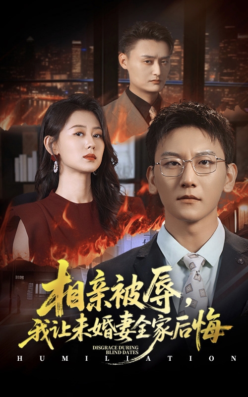 相亲被辱我让未婚妻全家后悔海报